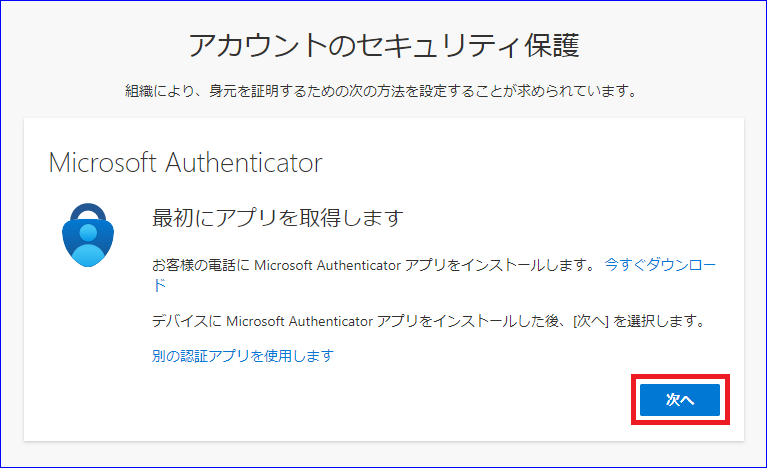 アプリの取得 次へ