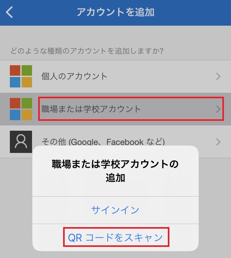 職場アカウント QRコードをスキャン