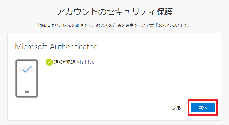 通知が承認されました 次へ