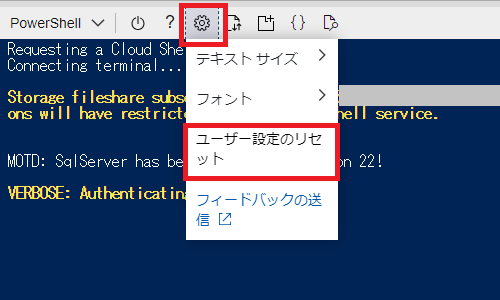 Cloud-Shell-ユーザー設定のリセット.png