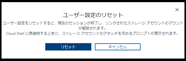 Cloud-Shell-リセット.png