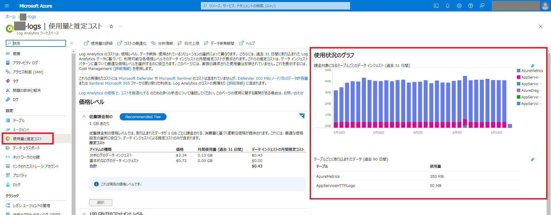 Log Analyitcs 使用量と推定コスト.png