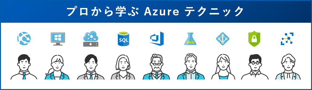 プロから学ぶAzureテクニック-バナー.png