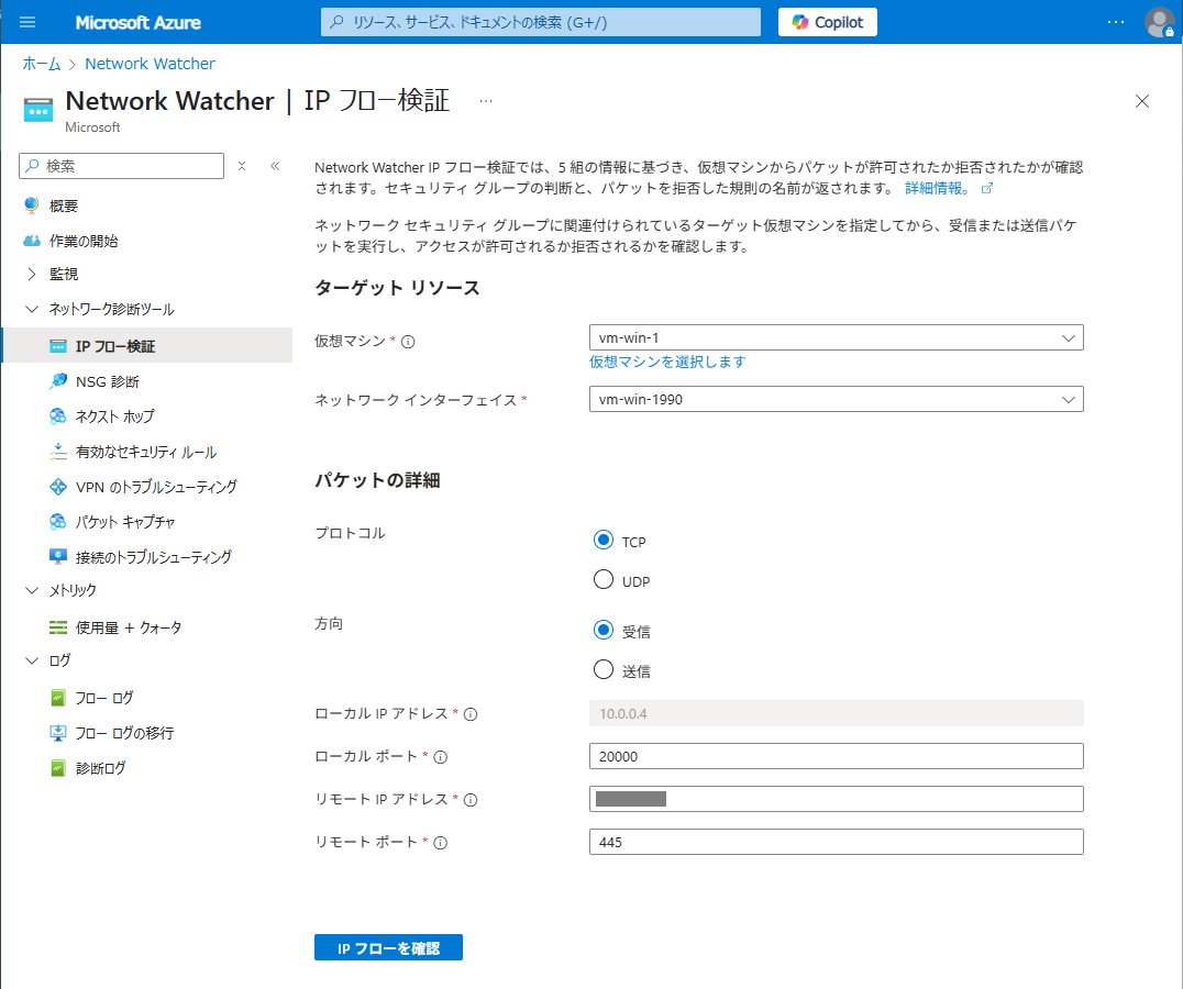 メープル様確認 Network Watcher による IP フローの確認 – サポートページTOP