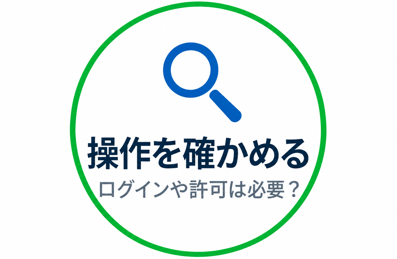 緑の円と虫眼鏡の確認バッジ.png